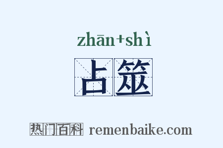 占筮是什么意思的图片